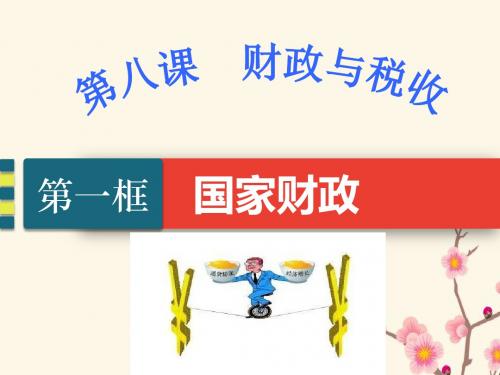 人教版高中政治必修一 8.1 国家财政 课件(共30张PPT)