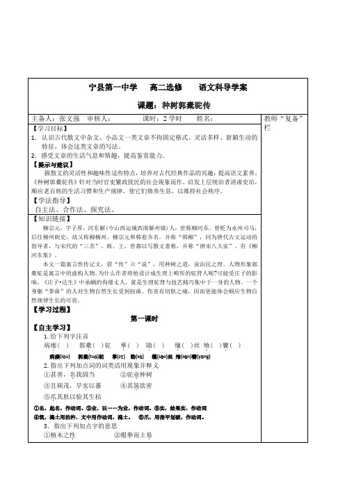 高二语文选修《种树郭橐驼传(教师版)》最新2课时集体备课表格式导学案设计