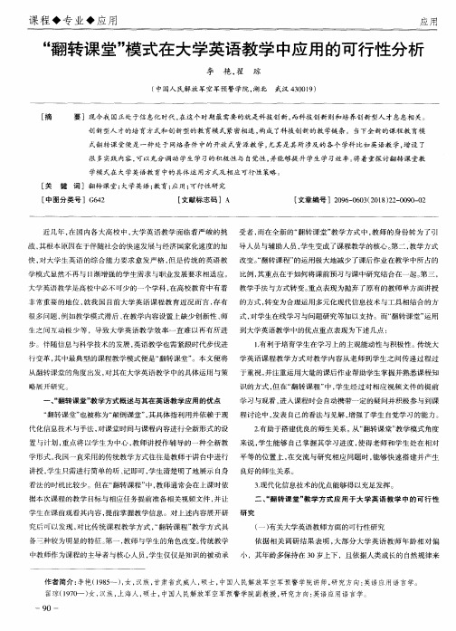 “翻转课堂”模式在大学英语教学中应用的可行性分析