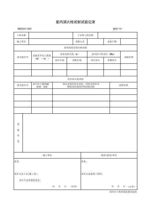 技05-10_室内消火栓试射试验记录