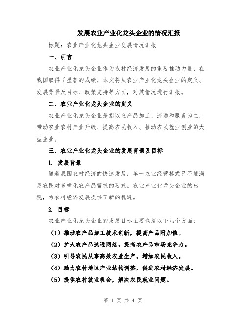 发展农业产业化龙头企业的情况汇报