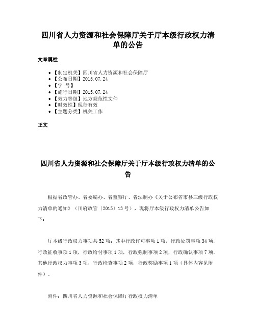 四川省人力资源和社会保障厅关于厅本级行政权力清单的公告