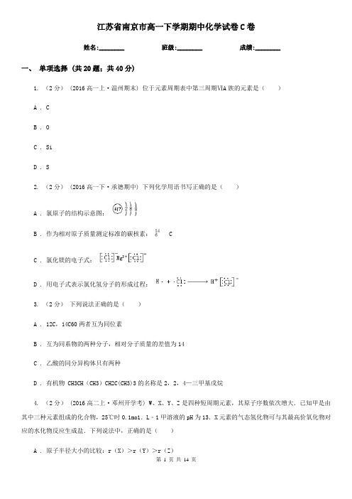 江苏省南京市高一下学期期中化学试卷C卷