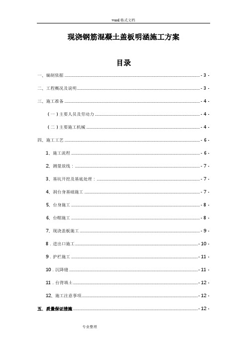 钢筋砼盖板明涵施工程施工组织设计方案