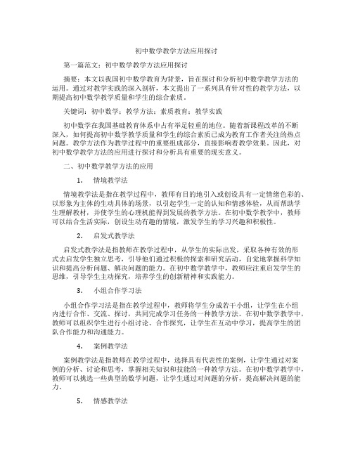 初中数学教学方法应用探讨(含学习方法技巧、例题示范教学方法)