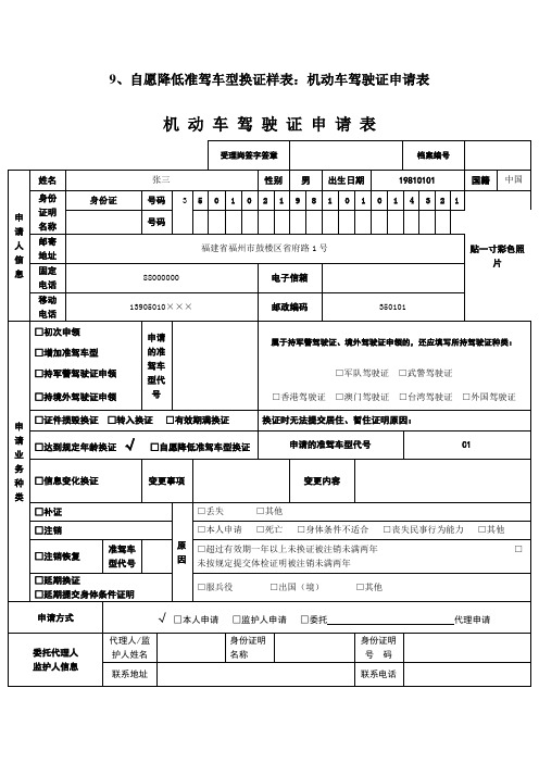 9、自愿降低准驾车型换证样表：机动车驾驶证申请表