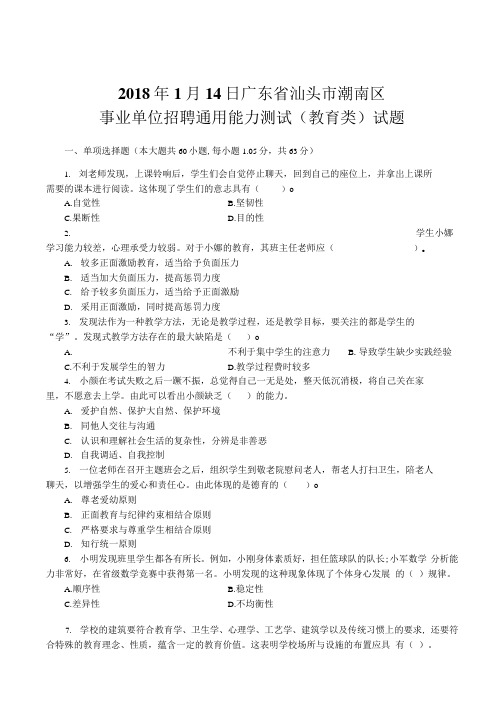 广东省汕头市潮南区事业单位招聘通用能力测试(教育类)试题真题和答案