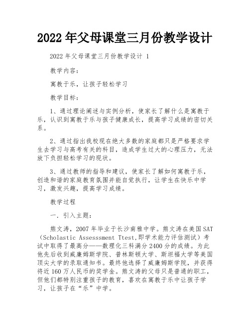 2022年父母课堂三月份教学设计