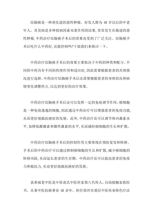 结肠癌手术后吃什么中药好,还能控制吗