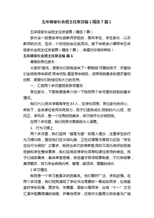 五年级家长会班主任发言稿（精选7篇）