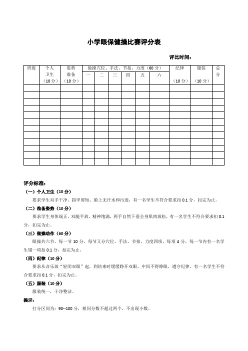 小学眼保健操比赛评分表