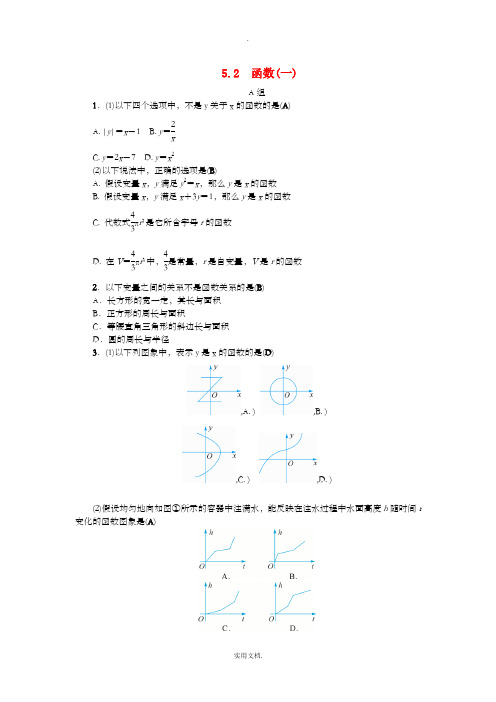 八年级数学上册 第5章 一次函数 5.2 函数(一)练习 浙教版