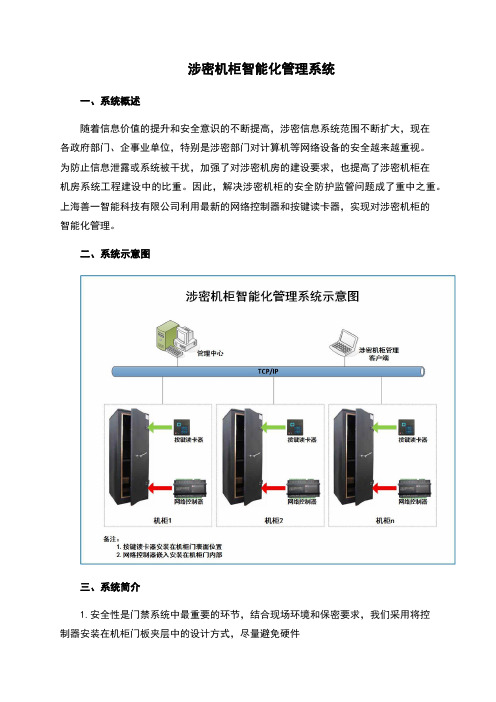 智慧涉密机柜智能化管理系统(完整版)