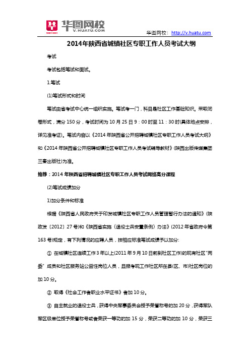 2014年陕西省城镇社区专职工作人员考试大纲