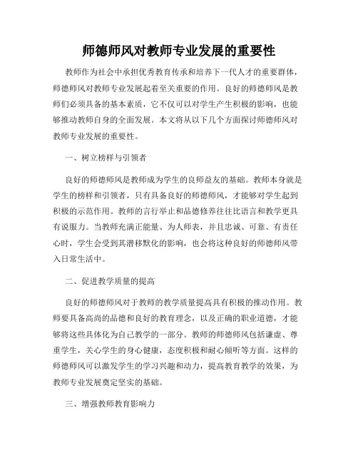 师德师风对教师专业发展的重要性