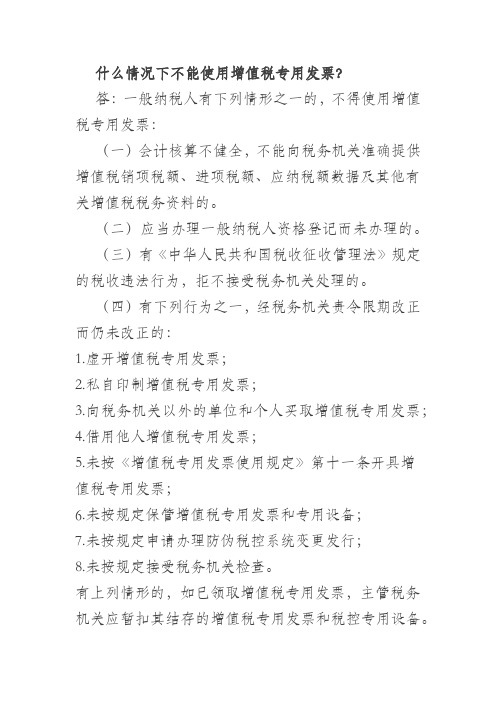 什么情况下不能使用增值税专用发票