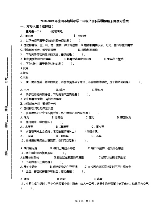 2018-2019年密山市朝鲜小学三年级上册科学模拟期末测试无答案