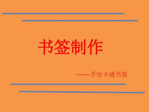 书签制作ppt课件