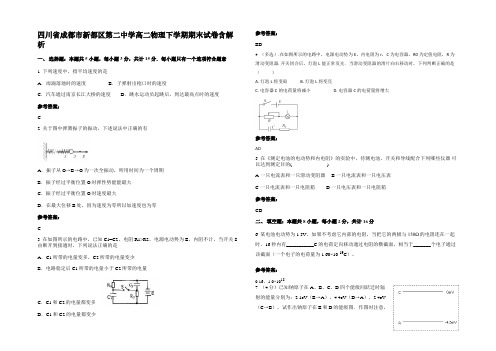 四川省成都市新都区第二中学高二物理下学期期末试卷带解析