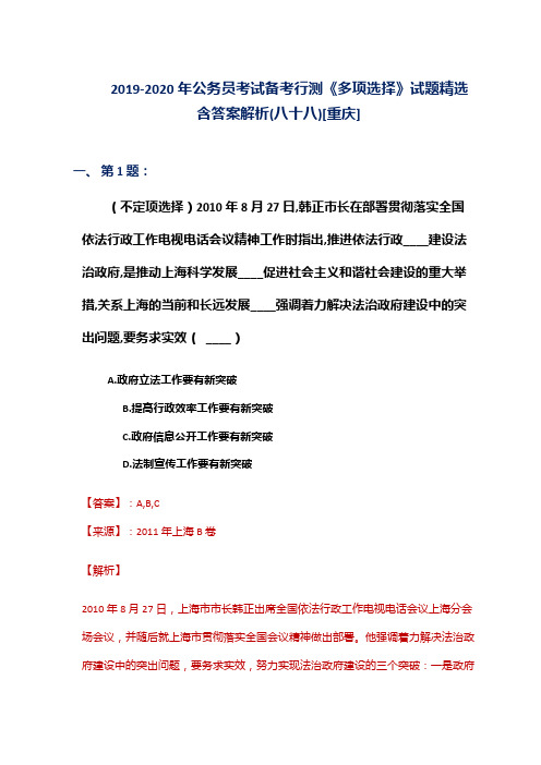 2019-2020年公务员考试备考行测《多项选择》试题精选含答案解析(八十八)[重庆]