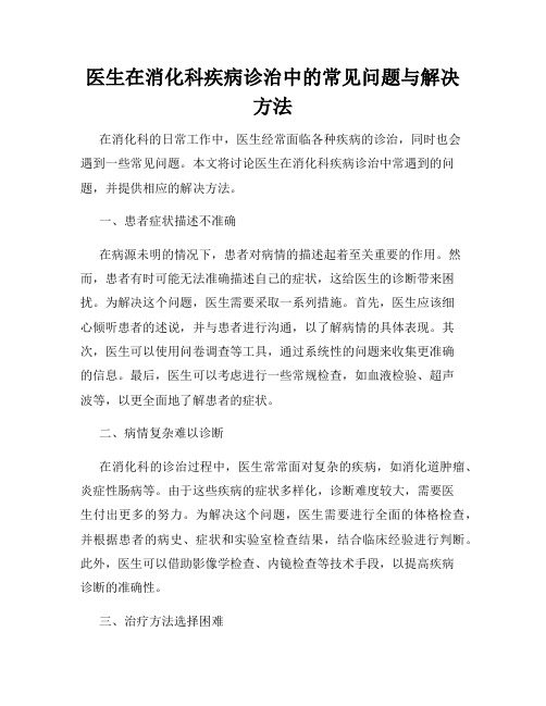 医生在消化科疾病诊治中的常见问题与解决方法