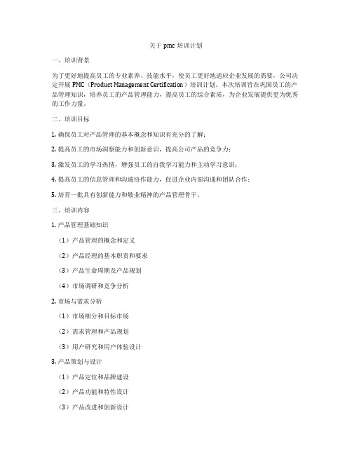 关于pmc培训计划