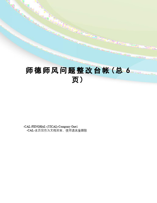 师德师风问题整改台帐