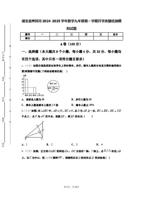 湖北省黄冈市2024-2025学年数学九年级第一学期开学质量检测模拟试题【含答案】