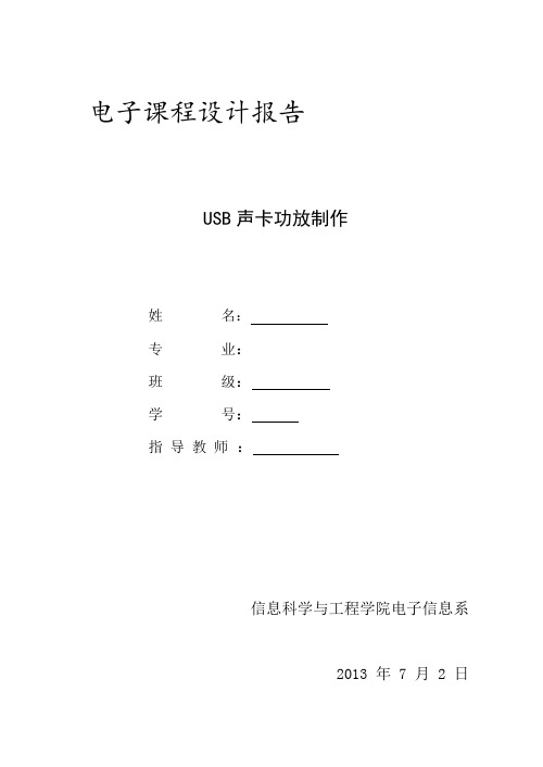 电子课程设计报告USB声卡功放制作