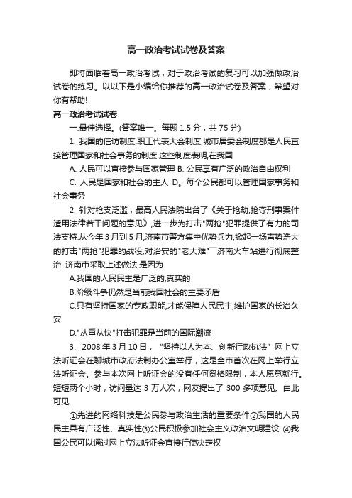 高一政治考试试卷及答案