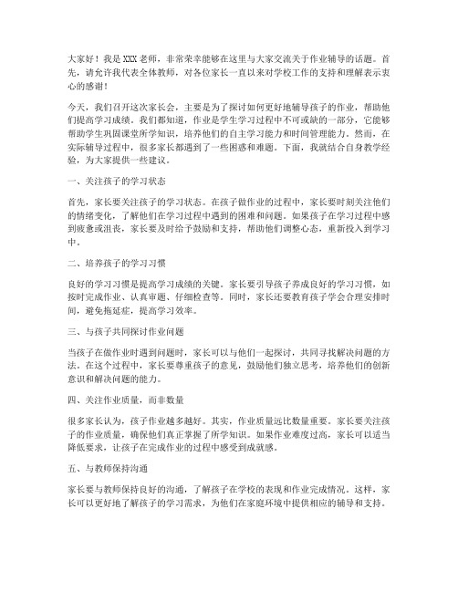 作业辅导家长会教师发言稿