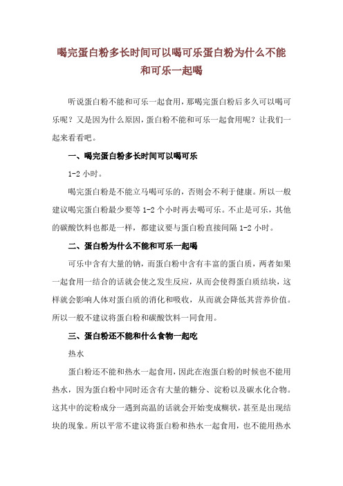 喝完蛋白粉多长时间可以喝可乐 蛋白粉为什么不能和可乐一起喝