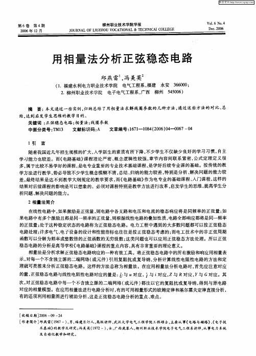 用相量法分析正弦稳态电路