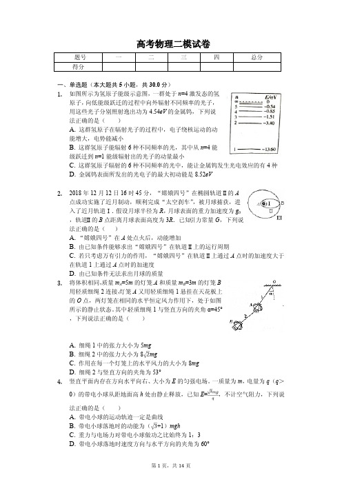 2020年高考物理二模试卷解析版 