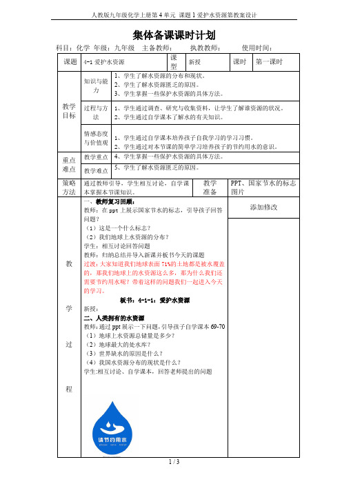 人教版九年级化学上册第4单元 课题1爱护水资源第教案设计