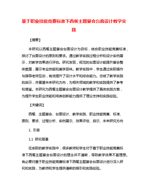 基于职业技能竞赛标准下西餐主题宴会台面设计教学实践