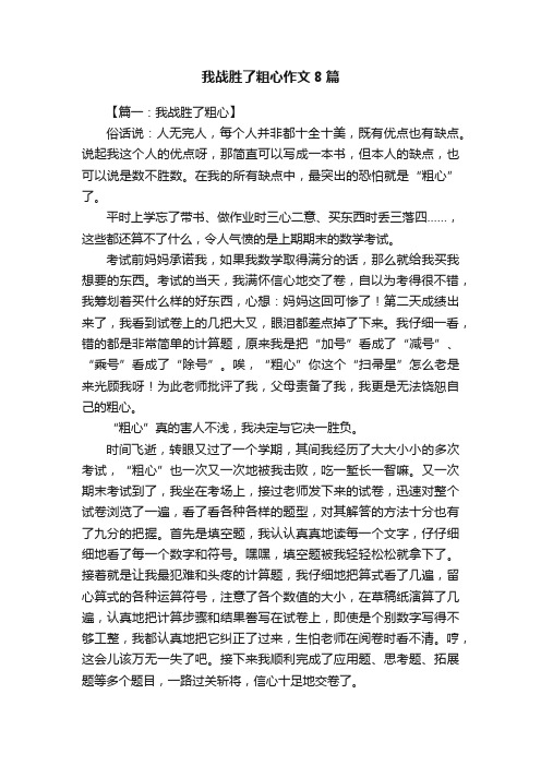 我战胜了粗心作文8篇