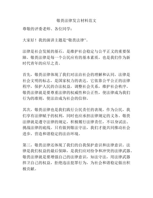 敬畏法律发言材料范文