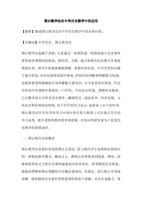 图示教学法在中学历史教学中的应用