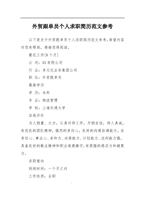 外贸跟单员个人求职简历范文参考