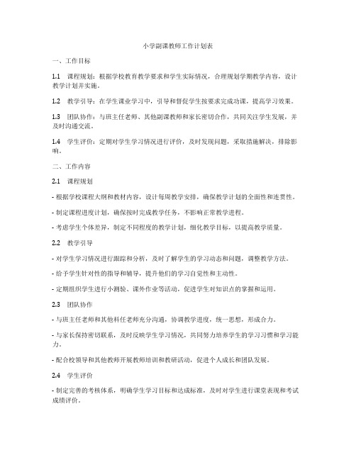 小学副课教师工作计划表