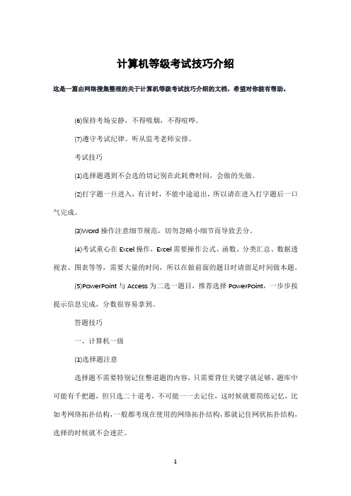 计算机等级考试技巧介绍
