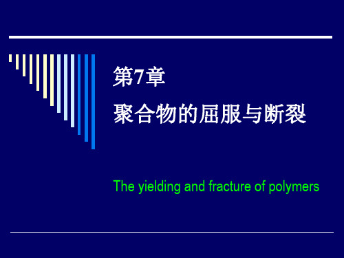 高分子物理-第七章-屈服和强度