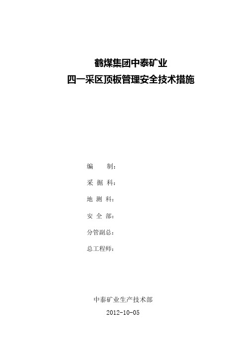 顶板管理安全措施