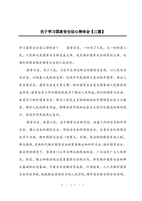 2023年关于学习国家安全法心得体会【三篇】