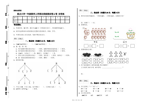 重点小学一年级数学上学期自我检测试卷A卷 含答案