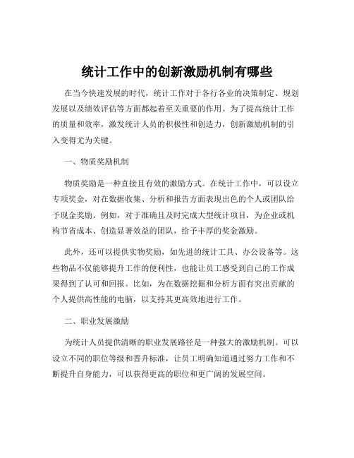 统计工作中的创新激励机制有哪些