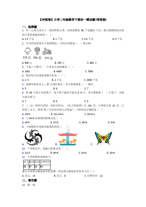 【冲刺卷】小学二年级数学下期末一模试题(带答案)
