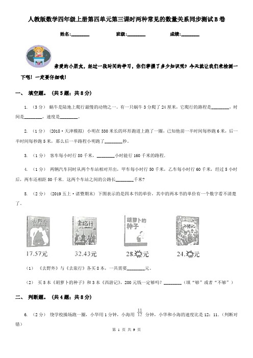人教版数学四年级上册第四单元第三课时两种常见的数量关系同步测试B卷