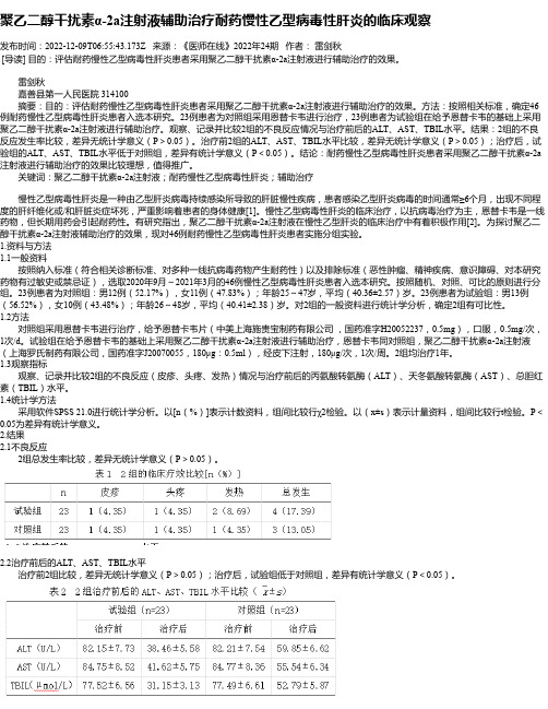 聚乙二醇干扰素α-2a注射液辅助治疗耐药慢性乙型病毒性肝炎的临床观察